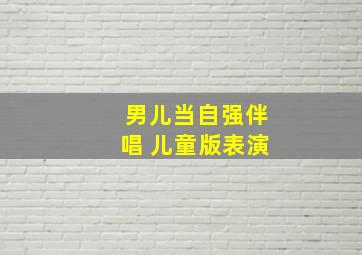 男儿当自强伴唱 儿童版表演